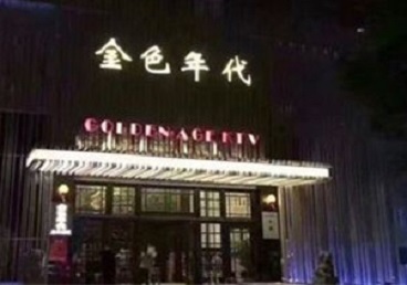 甘孜KTV陪唱公主哪家最便宜-金色年代KTV便宜消费点评